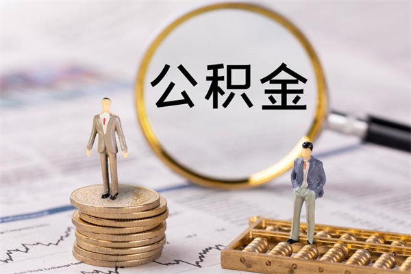 张家口帮提公积金资料（帮提住房公积金吗）