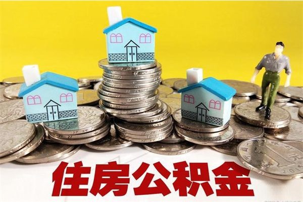 张家口公积金单位部分可以取出来吗（住房公积金单位缴纳的部分可以提取吗）