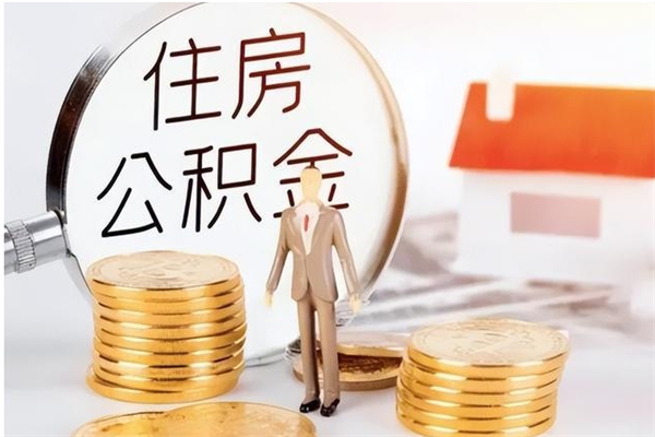 张家口负债可以取公积金吗（负债公积金可以贷款买房吗?）