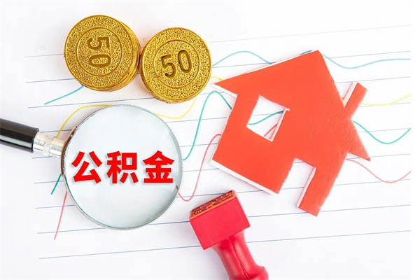 张家口离职未满半年能取公积金吗（住房公积金离职不满半年能取吗）