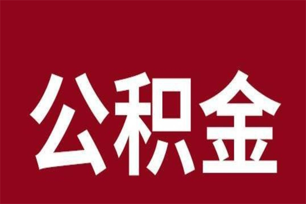 张家口在职可以一次性取公积金吗（在职怎么一次性提取公积金）