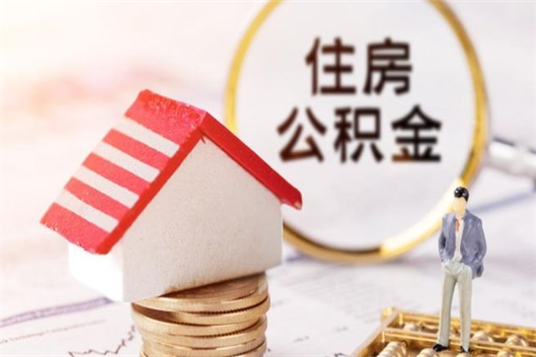 张家口市住房公积金可以取出吗（城市住房公积金可以提出来不）