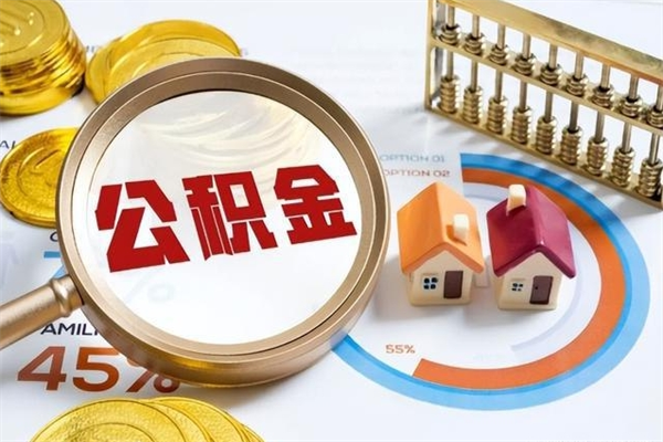 张家口辞职了住房公积金怎么取出来（辞职了住房公积金咋提取）