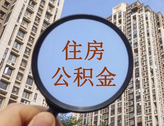 张家口代取个人住房公积金（代取公积金怎么取）