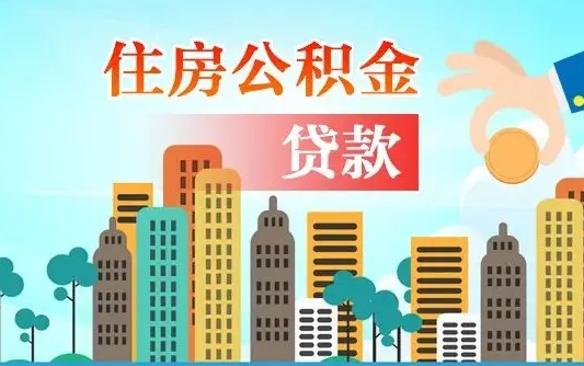 张家口公积金离职取条件（住房公积金提取条件离职怎么提取）