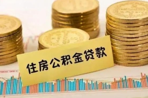 张家口离职后可以取住房公积金吗（离职了可以取公积金吗）