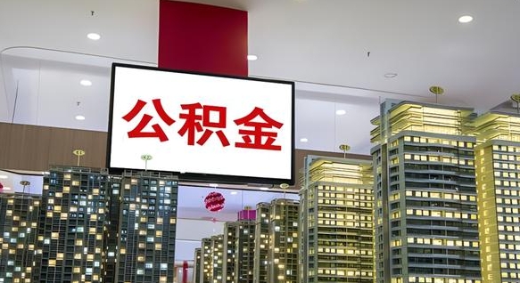 张家口怎么提公积金（公积金提取城市）