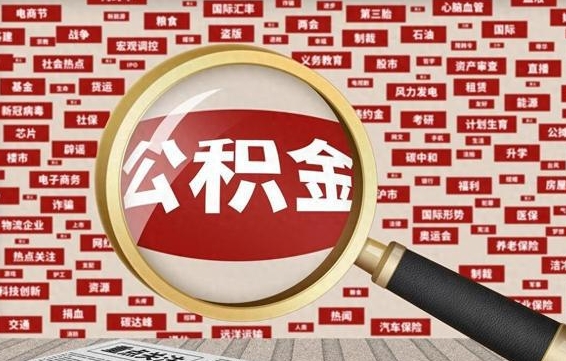 张家口代取离职公积金（代取公积金流程）