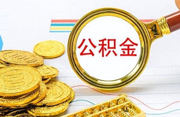 张家口公积金怎么取（咋样取公积金）